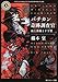 バチカン奇跡調査官  血と薔薇と十字架 (角川ホラー文庫)
