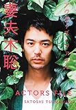 アクターズ・ファイル 妻夫木聡