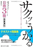 サクッとうかる日商3級商業簿記 テキスト+問題集