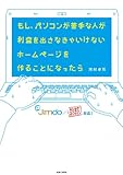 もし、パソコンが苦手な人が利益を出さなきゃいけないホームページを作ることになったら