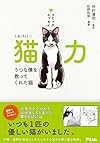 猫力(ねこりょく)  うつな僕を救ってくれた猫