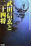 武田信玄と二十四将 (リイド文庫)