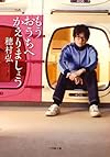 もうおうちへかえりましょう (小学館文庫)