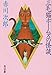 三毛猫ホームズの怪談 (角川文庫 (5784))