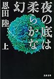 夜の底は柔らかな幻 上 (文春文庫)