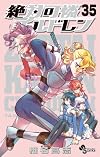 絶対可憐チルドレン 35 (少年サンデーコミックス)