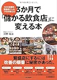 500店舗を繁盛店にしたプロが教える 3か月で「儲かる飲食店」に変える本