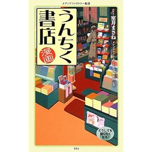 漫画・うんちく書店 (メディアファクトリー新書)