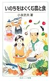 いのちをはぐくむ農と食 (岩波ジュニア新書 596)