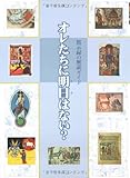 オレたちに明日はない?―黙示録の解読ガイド (ハートアートシリーズ)