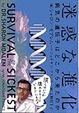 迷惑な進化―病気の遺伝子はどこから来たのか