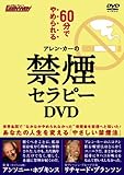 アレン・カーの禁煙セラピーDVD