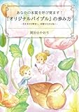 あなたの本質を呼び覚ます！「オリジナルバイブル」の歩み方～生き辛さを解放し、本質を生きる為に～
