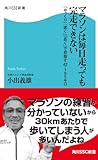 マラソンは毎日走っても完走できない 「ゆっくり」「速く」「長く」で目指す42・195キロ (角川SSC新書)
