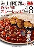 海上自衛隊のめちゃうまカレーレシピ48