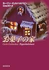 お菓子の家 (創元推理文庫)