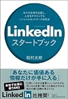 LinkedInスタートブック　　日々の仕事を加速し、人生をデザインするソーシャルネットワーク活用法
