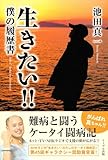 生きたい!!―僕の履歴書