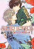 ＳＵＰＥＲ　ＬＯＶＥＲＳ　第１巻 (あすかコミックスCL-DX)