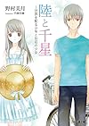 陸と千星~世界を配る少年と別荘の少女 (ファミ通文庫)