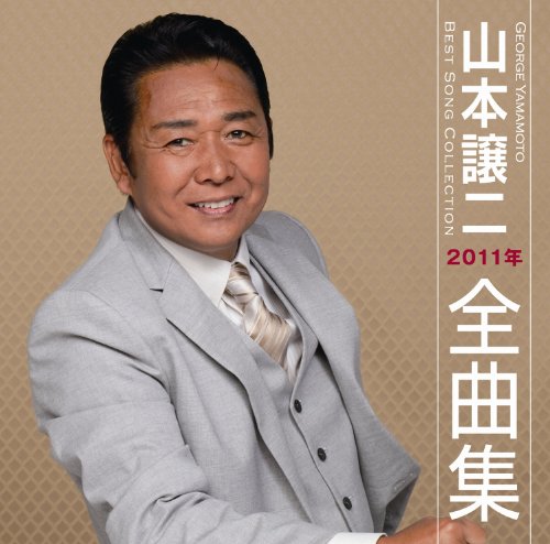 山本譲二2011年全曲集
