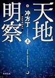 天地明察 上 (角川文庫)