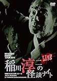 MYSTERY NIGHT TOUR 2015 稲川淳二の怪談ナイト LIVE [DVD]