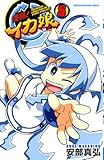 侵略!イカ娘 8 (少年チャンピオン・コミックス)