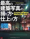 最高の建築写真の撮り方・仕上げ方 (エクスナレッジムック)