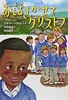 お話きかせてクリストフ (文研ブックランド)