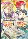 シスター・ブラックシープIII  薔薇と聖歌 (角川ビーンズ文庫)