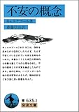 不安の概念 キルケゴール 不安は自由の眩暈である 本好き精神科医の死生学日記 言葉の力と生きる意味