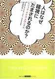 人はなぜ錯視にだまされるのか?