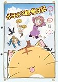 ポヨポヨ観察日記 1 ポヨポヨビーチボール付特装版 【DVD】