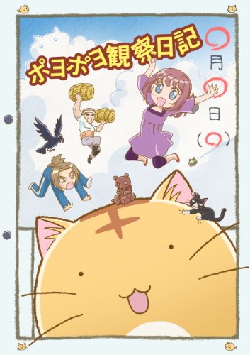 ポヨポヨ観察日記 1 ポヨポヨビーチボール付特装版 【DVD】