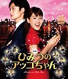 映画 ひみつのアッコちゃん(本編BD1枚+特典DVD1枚) [Blu-ray]