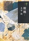 桜桃 (280円文庫)