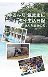 ゆる～り気ままにタイ生活日記Vol.1: タイ移住10年目のタイ移住生活とは？
