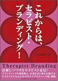これからは、セラピスト・ブランディング!