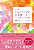 なぜときめくほどに恋愛はうまくいかないのか