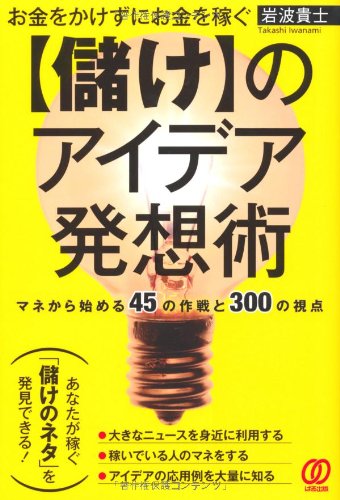 お金をかけずにお金を稼ぐ【儲け】のアイデア発想術