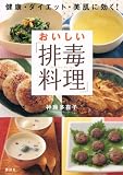 おいしい「排毒料理」 健康・ダイエット・美肌に効く! (講談社の実用BOOK)