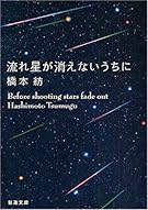 流れ星が消えないうちに (新潮文庫)