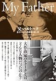 父・バルトーク ～息子による大作曲家の思い出