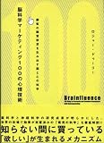 脳科学マーケティング100の心理技術―顧客の購買欲求を生み出す脳と心の科学