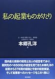 私の起業ものがたり