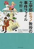 工学部ヒラノ教授の事件ファイル (新潮文庫 こ 57-2)