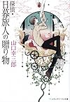 探偵・日暮旅人の贈り物 (メディアワークス文庫)
