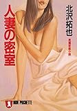 人妻の密室 (祥伝社文庫)