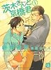 商業誌：茨木さんと京橋君〈1〉